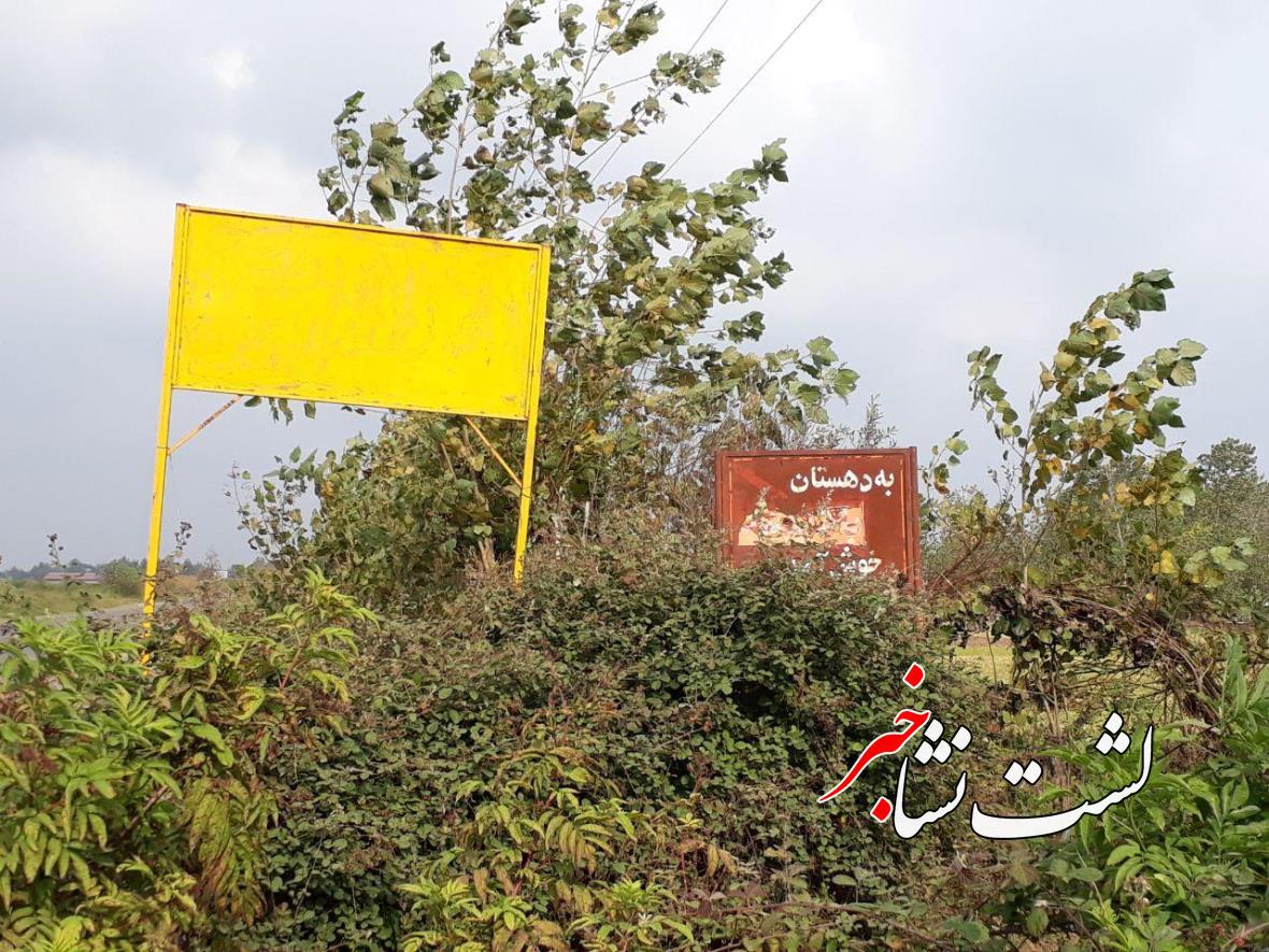 وضعیت اسفناک تابلوی ورودی روستای بالاگفشه لشتنشا! وضعیت اسفناک تابلوی ورودی روستای بالاگفشه لشتنشا!