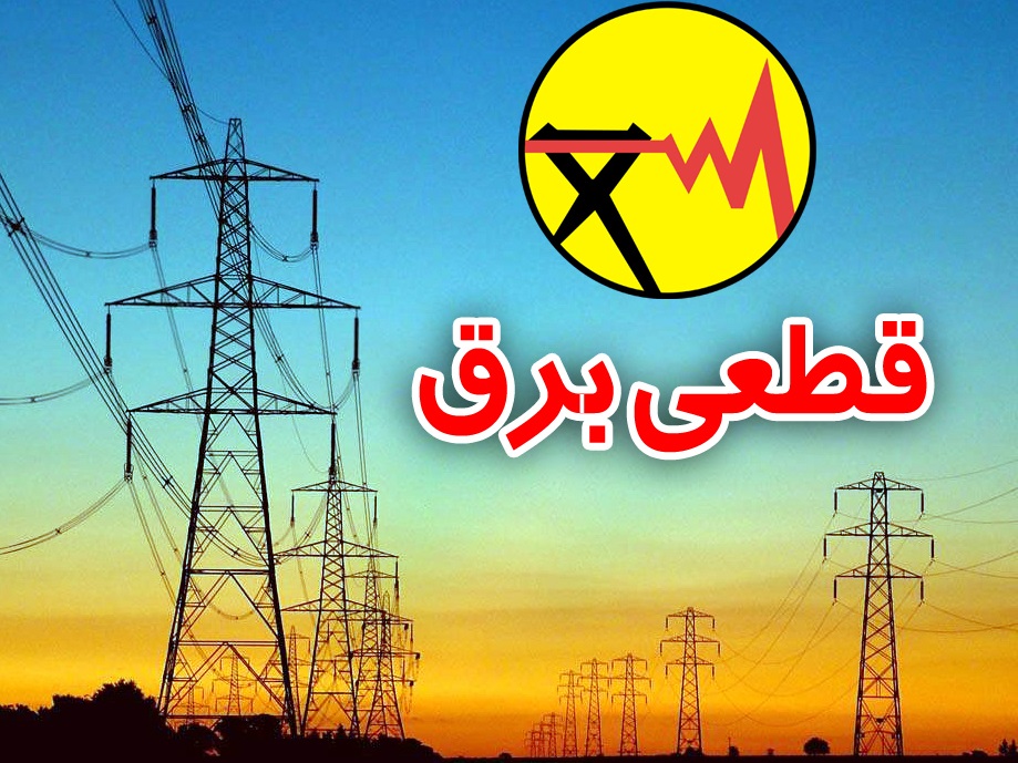 قطعی پست برق لشت‌نشا به مدت ۴ ساعت در روز جمعه+ سند