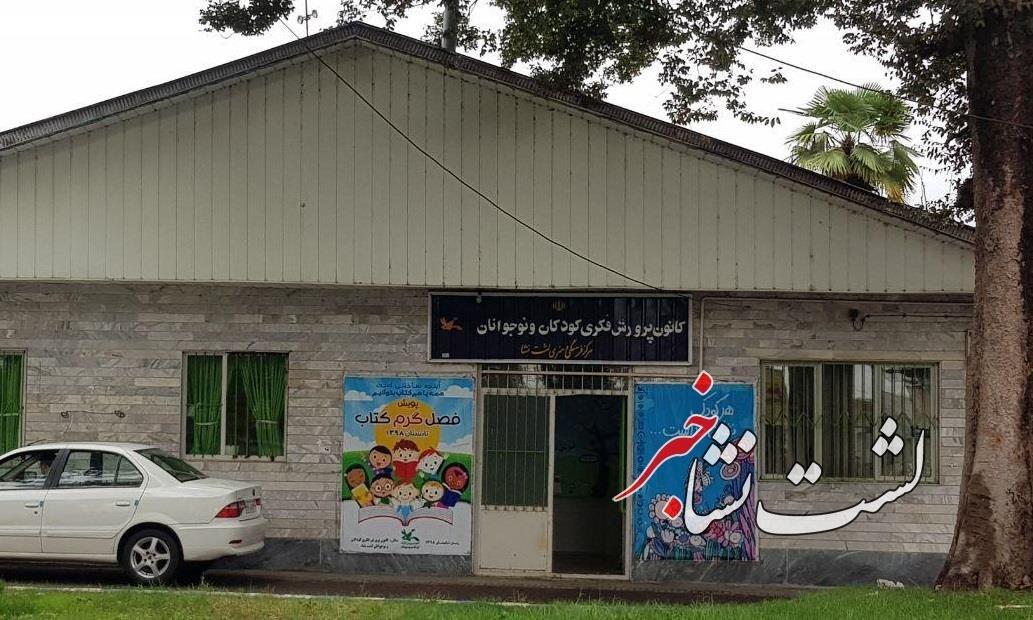 کمبود فضای کانون پرورش فکری لشتنشا | بیش از ۱۰ هزار جلد کتاب در کانون لشتنشا وجود دارد کمبود فضای کانون پرورش فکری لشتنشا | بیش از ۱۰ هزار جلد کتاب در کانون لشتنشا وجود دارد