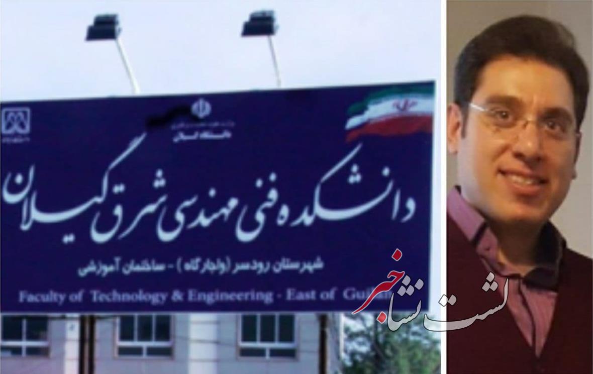 رضوانی توچاهی مدیر گروه مهندسی عمران دانشکده فنی مهندسی شرق گیلان شد رضوانی توچاهی مدیر گروه مهندسی عمران دانشکده فنی مهندسی شرق گیلان شد