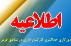 اداره آموزش و پرورش لشت‌نشا پذیرای مراجعان نخواهند بود