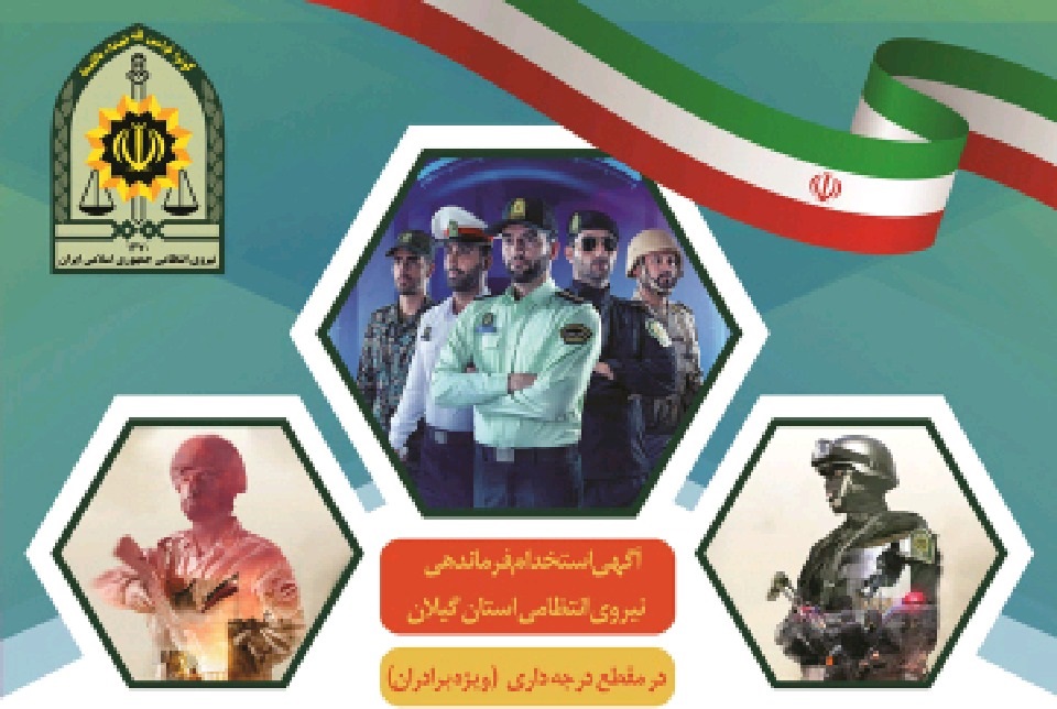 فرماندهی انتظامی گیلان با مدرک دیپلم و پیشدانشگاهی استخدام میکند+ جزییات فرماندهی انتظامی گیلان با مدرک دیپلم و پیشدانشگاهی استخدام میکند+ جزییات