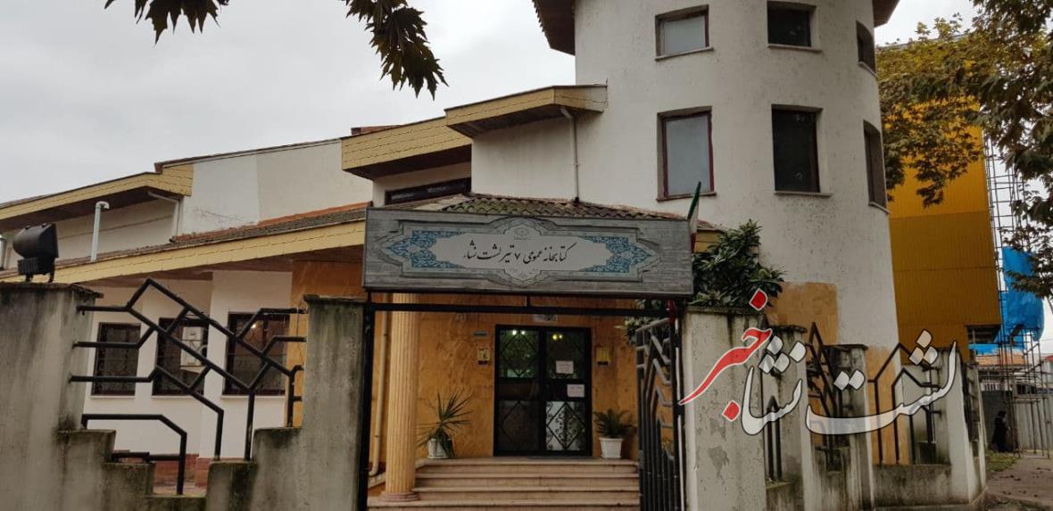 عضویت رایگان دوستداران کتاب در کتابخانه هفت تیر لشت‌نشا