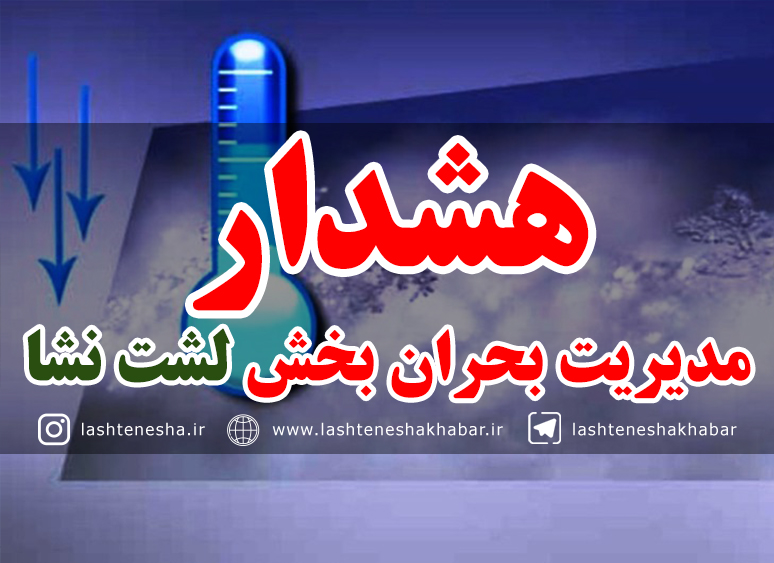 به دلیل یخبندان از تردد‌های غیر ضرور خودداری کنید!