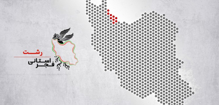 سینما ۲۲ بهمن رشت میزبان جشنواره فیلم فجر شد