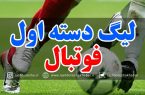 یک برد و یک تساوی حاصل کار تیم های گیلانی برابر حریفان جنوبی یک برد و یک تساوی حاصل کار تیم های گیلانی برابر حریفان جنوبی