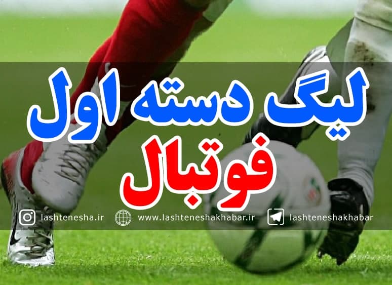 از پیروزی شهرداری آستارا برابر ملوان تا شکست چوکای تالش برابر نماینده ساوه