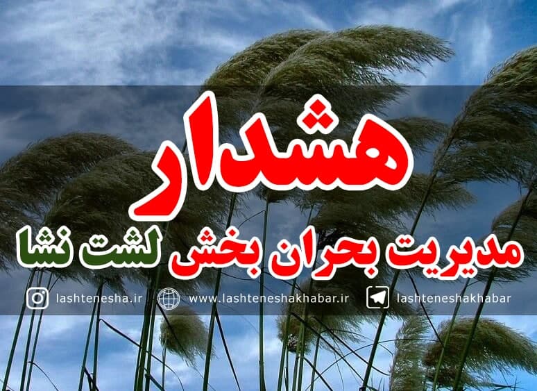 هشدار مدیریت بحران بخش لشت نشا در خصوص افزایش دما و وزش باد گرم شدید