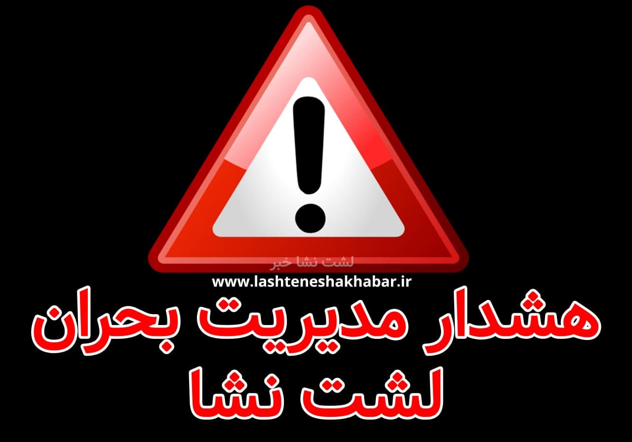 هشدار مدیریت بحران بخش لشت نشا بر اساس اطلاعیه‌های هواشناسی