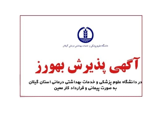 استخدام ۲۶۱ بهورز قراردادی و پیمانی در دانشگاه علوم پزشکی گیلان استخدام ۲۶۱ بهورز قراردادی و پیمانی در دانشگاه علوم پزشکی گیلان