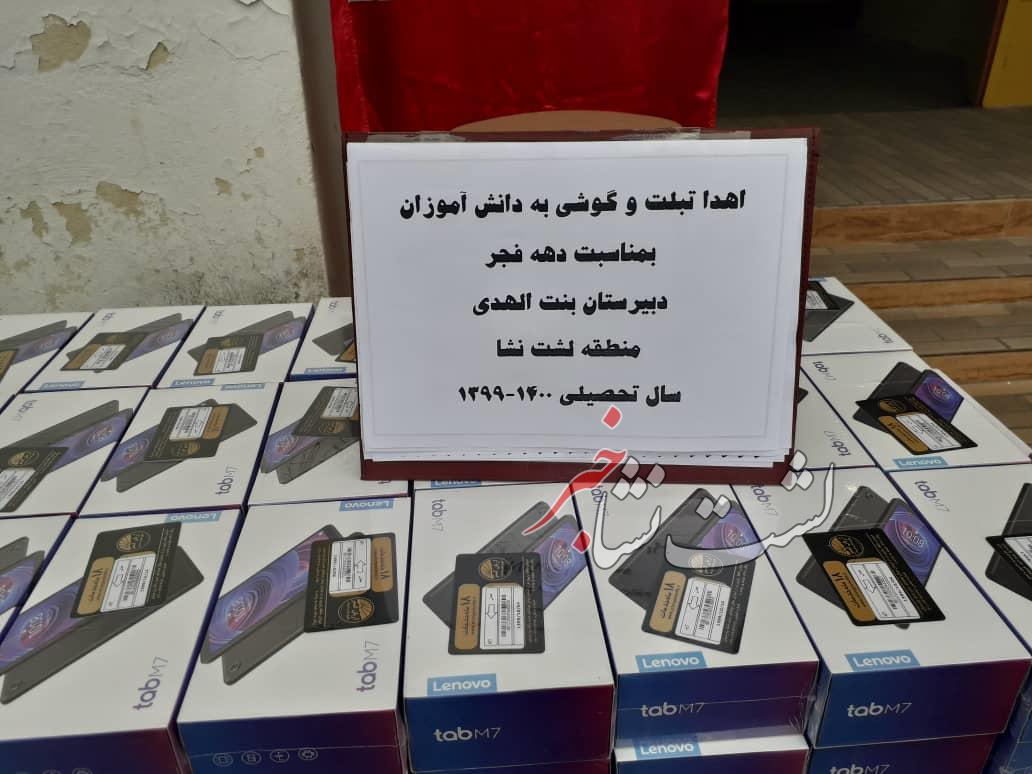 اهدای ۵۰ تبلت به دانش آموزان لشت نشایی | برگزاری دومین مرحله در روزهای آتی اهدای ۵۰ تبلت به دانش آموزان لشت نشایی | برگزاری دومین مرحله در روزهای آتی