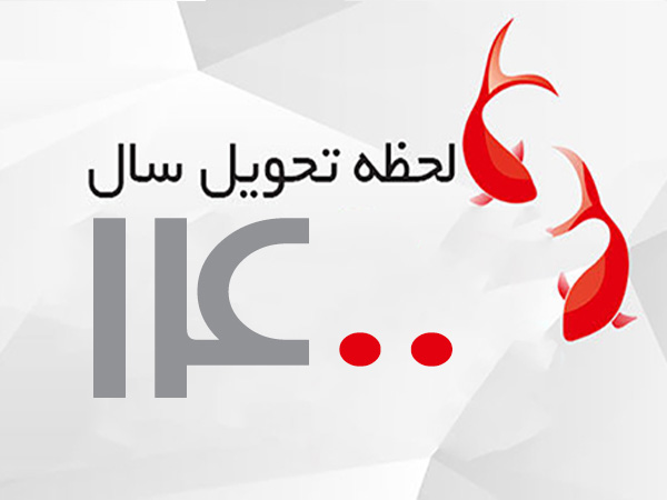 لحظه تحویل سال ۱۴۰۰ اعلام شد+ جزییات لحظه تحویل سال ۱۴۰۰ اعلام شد+ جزییات