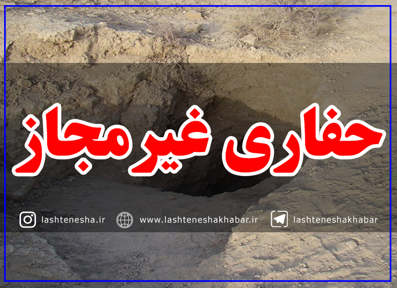 مرگ یک حفار غیرمجاز در دیلمان گیلان به علت ریزش خاک و آوار