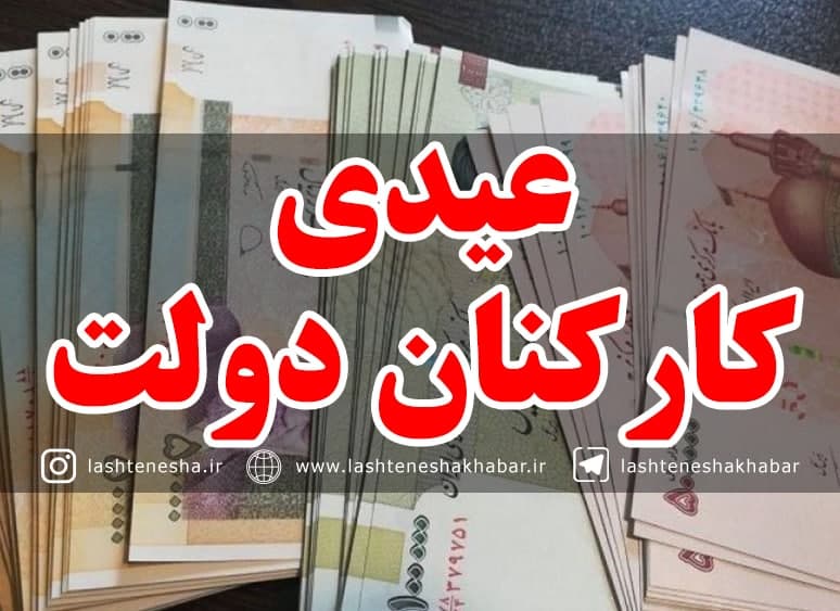 عیدی کارمندان رسمی و غیر رسمی با حقوق بهمن واریز می‌شود