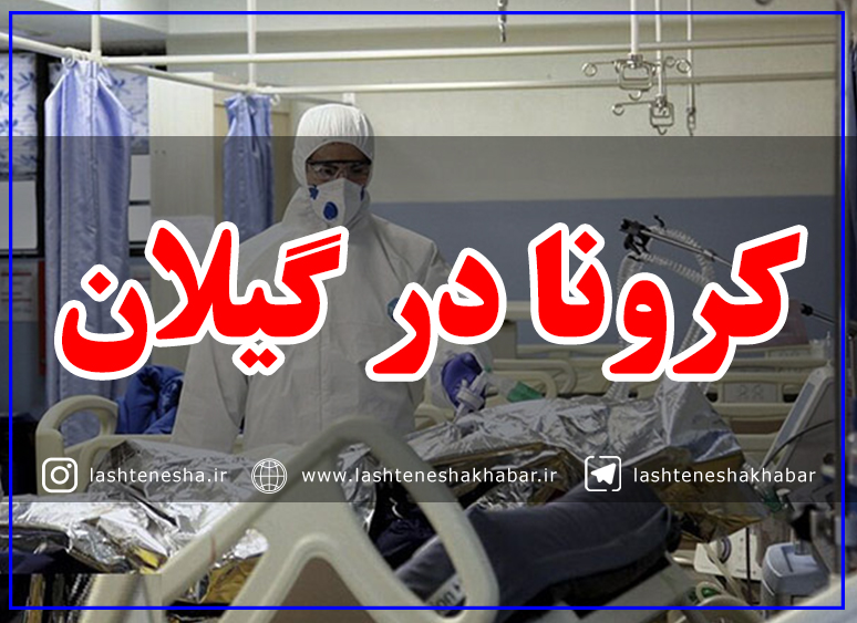 وجود ویروس دلتا در گیلان تایید شد! | شاهد روند افزایش بیماران سرپایی و بستری هستیم