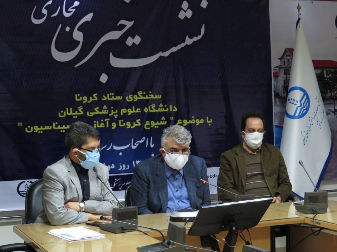 ۹۰۰ هزار دوز واکسن کرونا بین گیلانیان طی ۲۵۰ روز تلقیح می‌شود