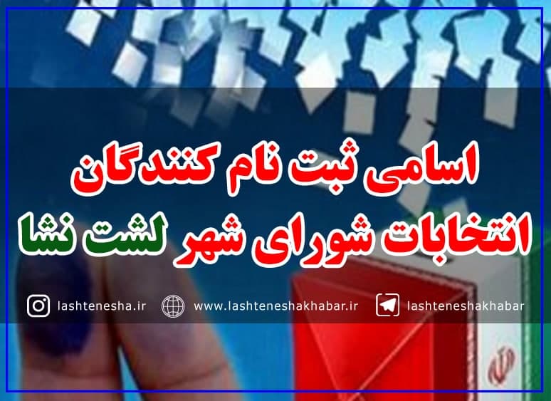 اسامی غیررسمی نامزدهای انتخابات شورای شهر لشت نشا اسامی غیررسمی نامزدهای انتخابات شورای شهر لشت نشا