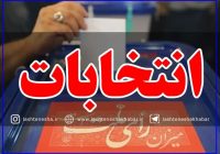 آگهی ثبت‌نام از داوطلبان انتخابات شورای روستاهای بخش لشت نشا منتشر شد