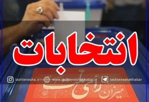 آگهی ثبتنام از داوطلبان انتخابات شورای روستاهای بخش لشت نشا منتشر شد