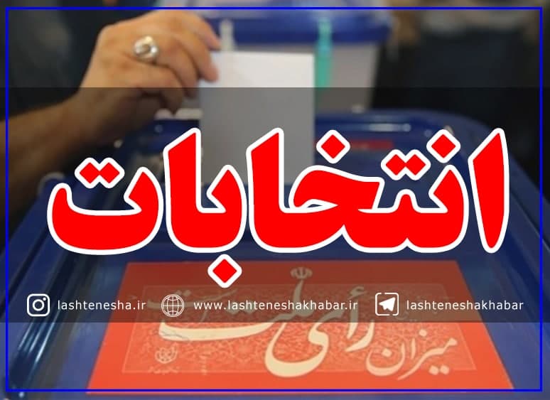 آگهی ثبت‌نام از داوطلبان انتخابات شورای روستاهای بخش لشت نشا منتشر شد