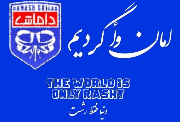 نهایی شدن خرید امتیاز مرحله دوم لیگ سه برای داماش رشت