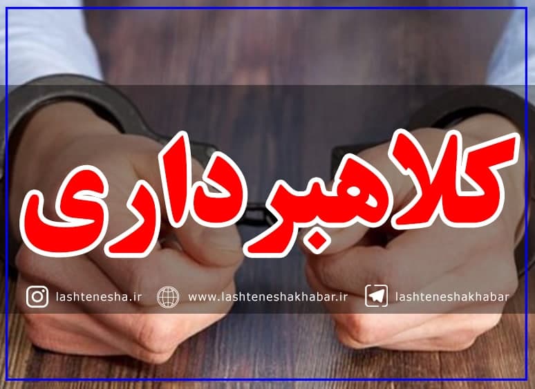 کلاهبرداری ۱۱ میلیارد تومانی به بهانه پیش فروش آپارتمان در رشت! کلاهبرداری ۱۱ میلیارد تومانی به بهانه پیش فروش آپارتمان در رشت!