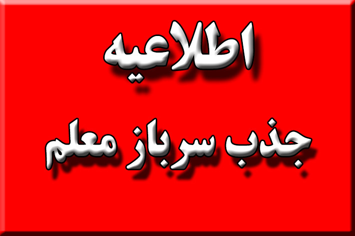 اطلاعیه جذب سرباز معلم در گیلان منتشر شد+ جزییات کامل