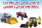 فراخوان تاسیس آموزشگاه ویژه وسائط نقلیه عمرانی و تخصصی در شهرستان رشت