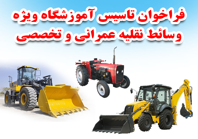 فراخوان تاسیس آموزشگاه ویژه وسائط نقلیه عمرانی و تخصصی در شهرستان رشت