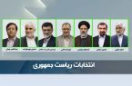 اسامی و سوابق ۷ کاندیدای انتخابات ریاست‌جمهوری ۱۴۰۰