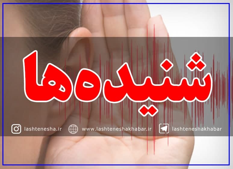 چه کسانی برای شرکت در انتخابات شورای شهر لشت نشا تأیید صلاحیت شدند؟ | تأیید صلاحیت یک عضو شورا