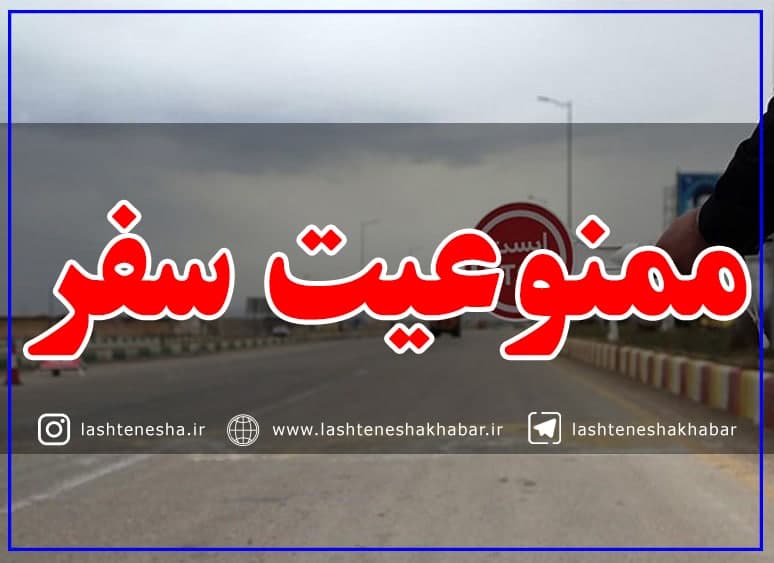 ممنوعیت سفر در تعطیلات عید سعید فطر | تمام مجوزهای صادر شده برای سفر باطل است