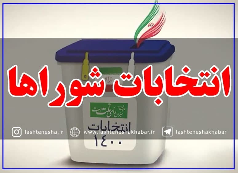 نتایج انتخابات شورای روستاهای بخش لشت نشا+ میزان آرا نتایج انتخابات شورای روستاهای بخش لشت نشا+ میزان آرا