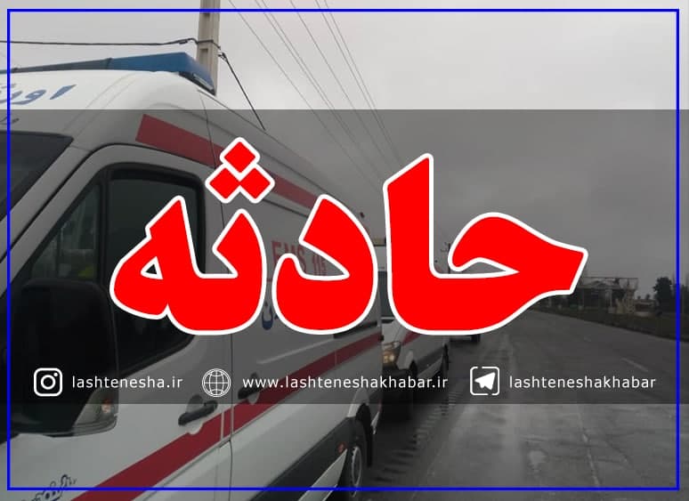 تصادف در محور کوچصفهان-لشت نشا ۶ مصدوم برجای گذاشت