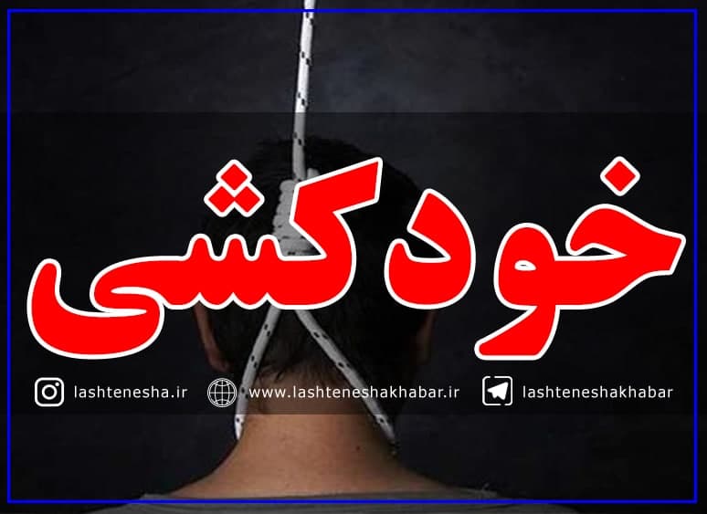 خودکشی صاحبخانه پس از آتش گرفتن منزل در روستای بالاگفشه لشت نشا!