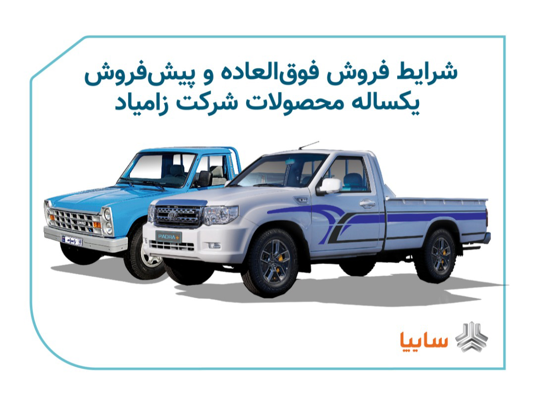 آغاز فروش ۴ محصول زامیاد شرکت زامیاد+ جزئیات