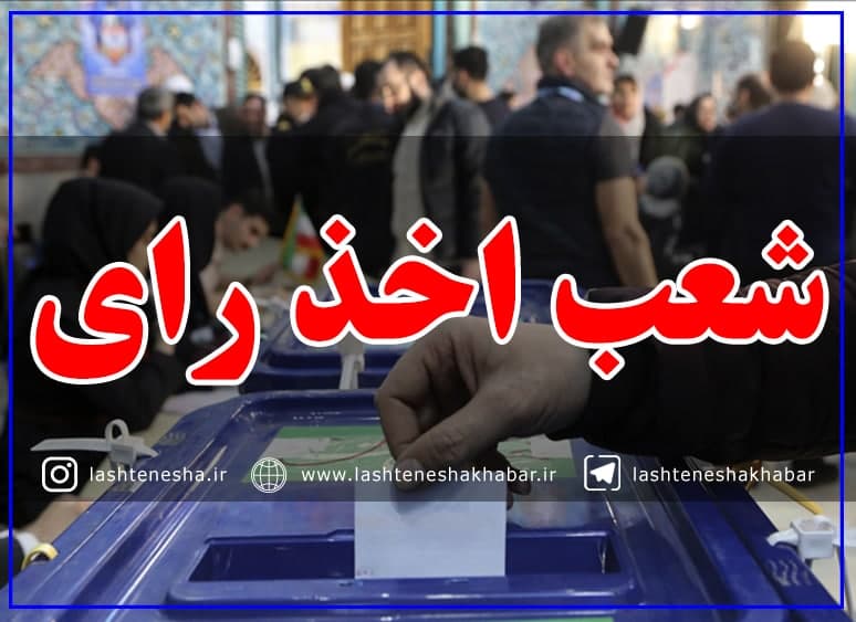 لیست شعب اخذ رای انتخابات بخش لشت نشا منتشر شد+ آدرس لیست شعب اخذ رای انتخابات بخش لشت نشا منتشر شد+ آدرس