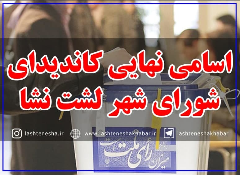 اسامی نهایی کاندیدای شورای شهر لشت نشا منتشر شد