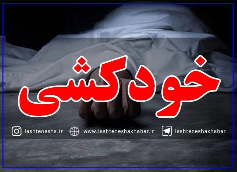 ممانعت پلیس از خودکشی جوان ۱۸ ساله در رشت