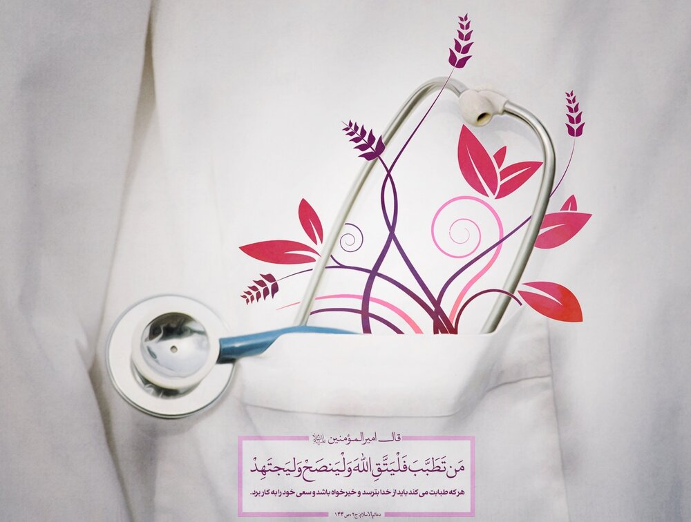 روز پزشک، روزی نمادین برای حفاظت از سلامت مردم است