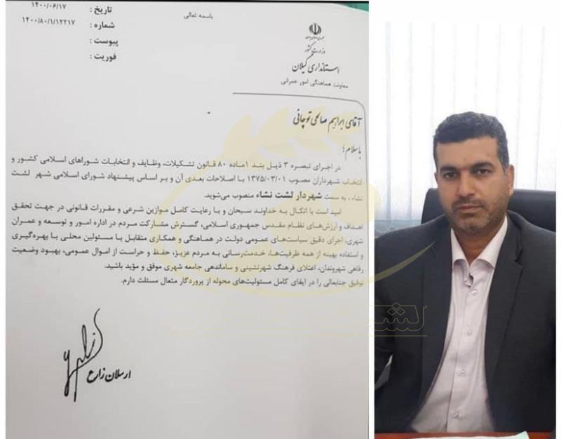 ابراهیم صالحی توچائی رسما شهردار لشت نشا شد