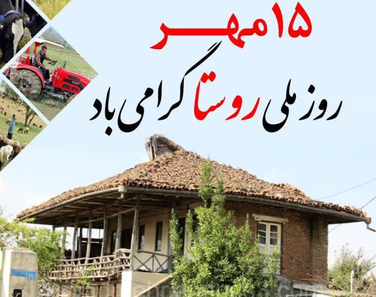 جامعه روستایی و عشایری خاستگاه و آغازگر تمدن بشر است | روستاییان اسوه تلاش و سخت کوشی‌اند