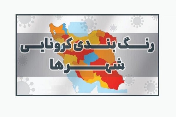 شهرستان رشت در وضعیت نارنجی کرونا قرار گرفت! | قرمز شدن پنج شهرستان در گیلان