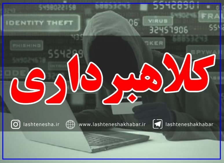 کلاهبردار حرفه‌ای و متواری در بخش لشت‌ نشا دستگیر شد!