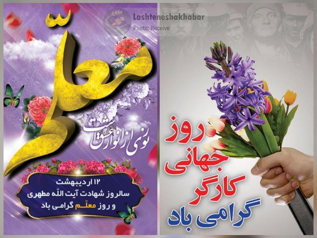 پیام تبریک بخشدار لشت نشا به مناسبت «روز جهانی کارگر» و «روز معلم»