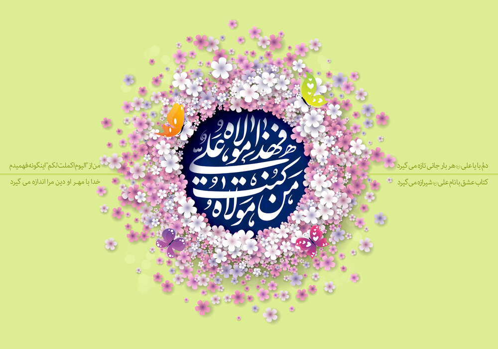 واقعه غدیرخم عظمت اسلام را معنا داد | غدیر فرصت و بهانه‌ای است برای تجدید میثاق با ولایت