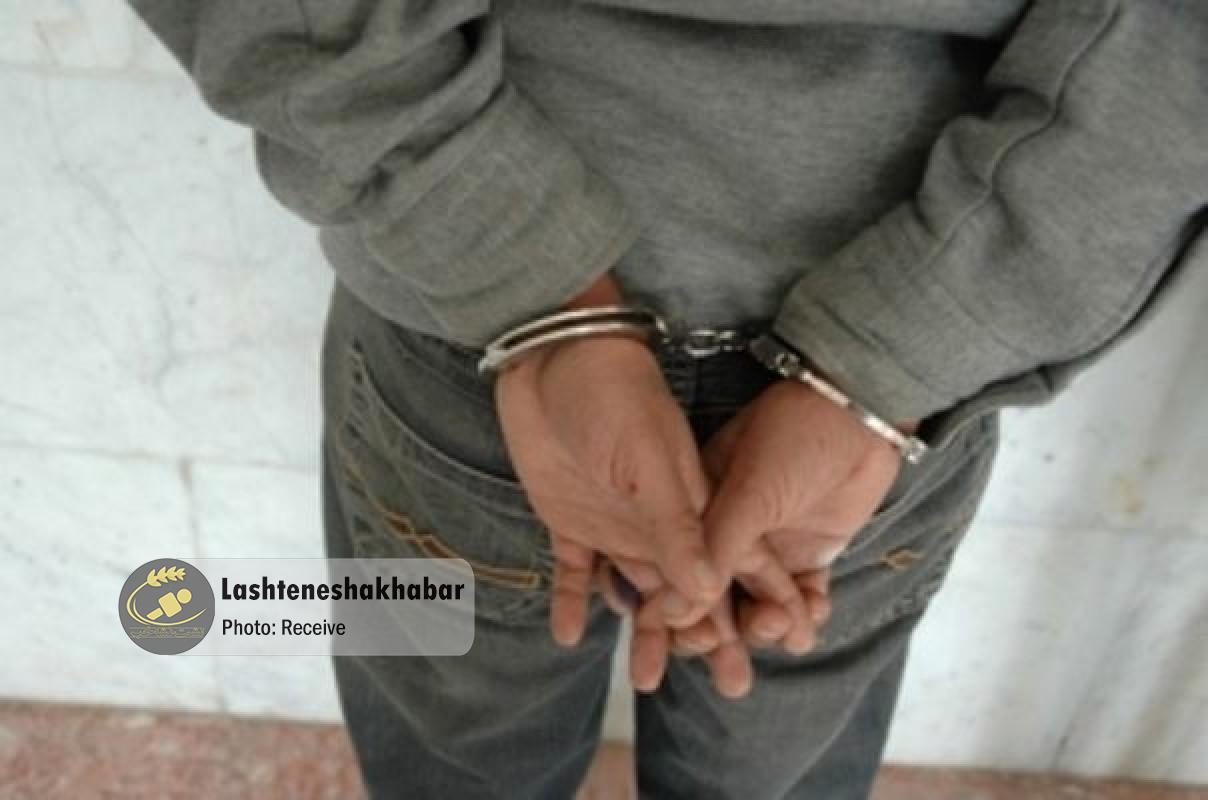 دستگیری کلاهبردار سابقه‌دار و تحت تعقیب در لشت‌ نشا