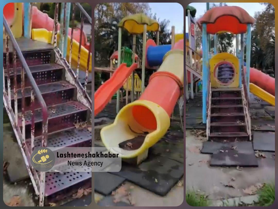وضعیت نابسامان وسایل بازی پارک شهر لشت نشا+ فیلم