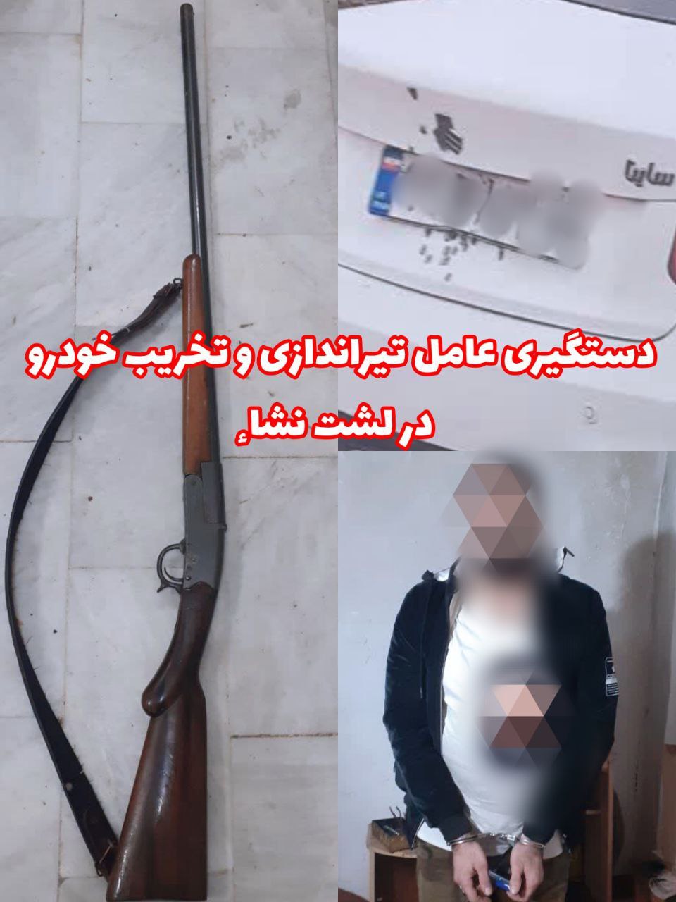 تیراندازی به یک خودرو در لشت نشا | دستگیری متهم فراری در کمتر از یک ساعت