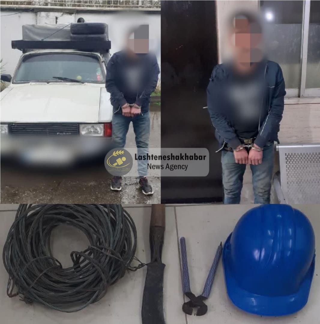 دستگیری سارق کابل برق حین سرقت در یکی از روستاهای لشت نشا
